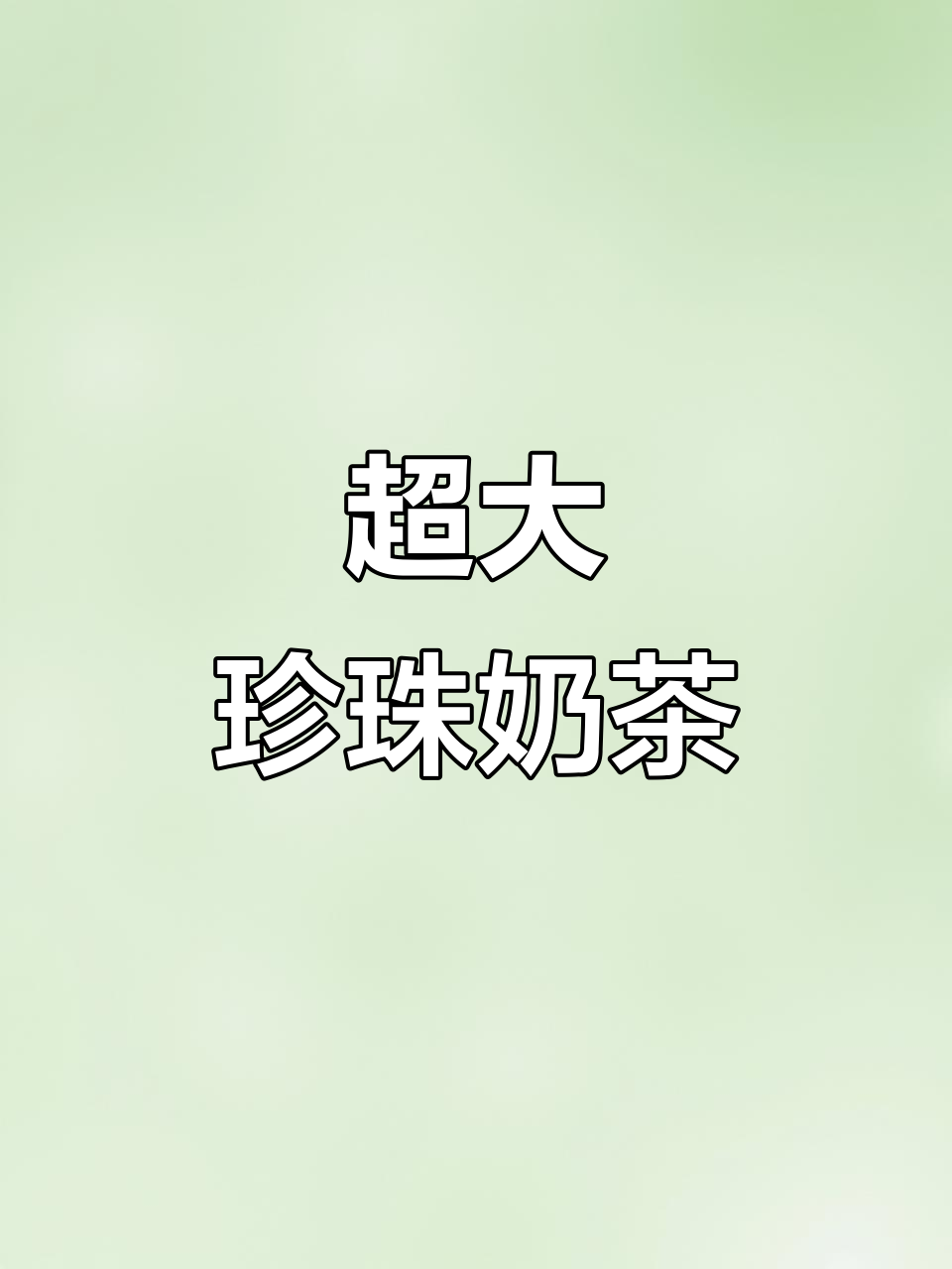 超大珍珠奶茶,仙草与黑珍珠的完美碰撞!