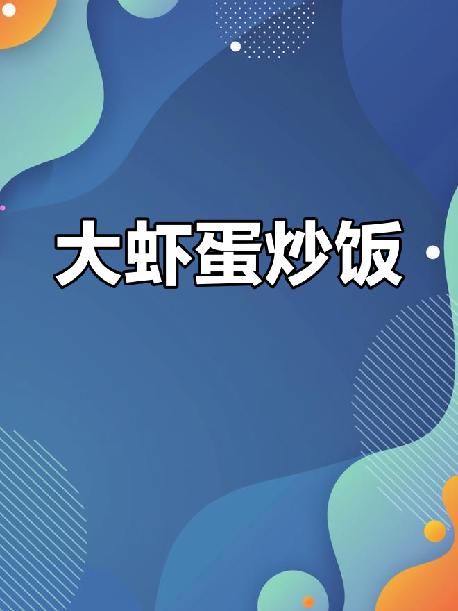 轻松学做虾蛋炒饭