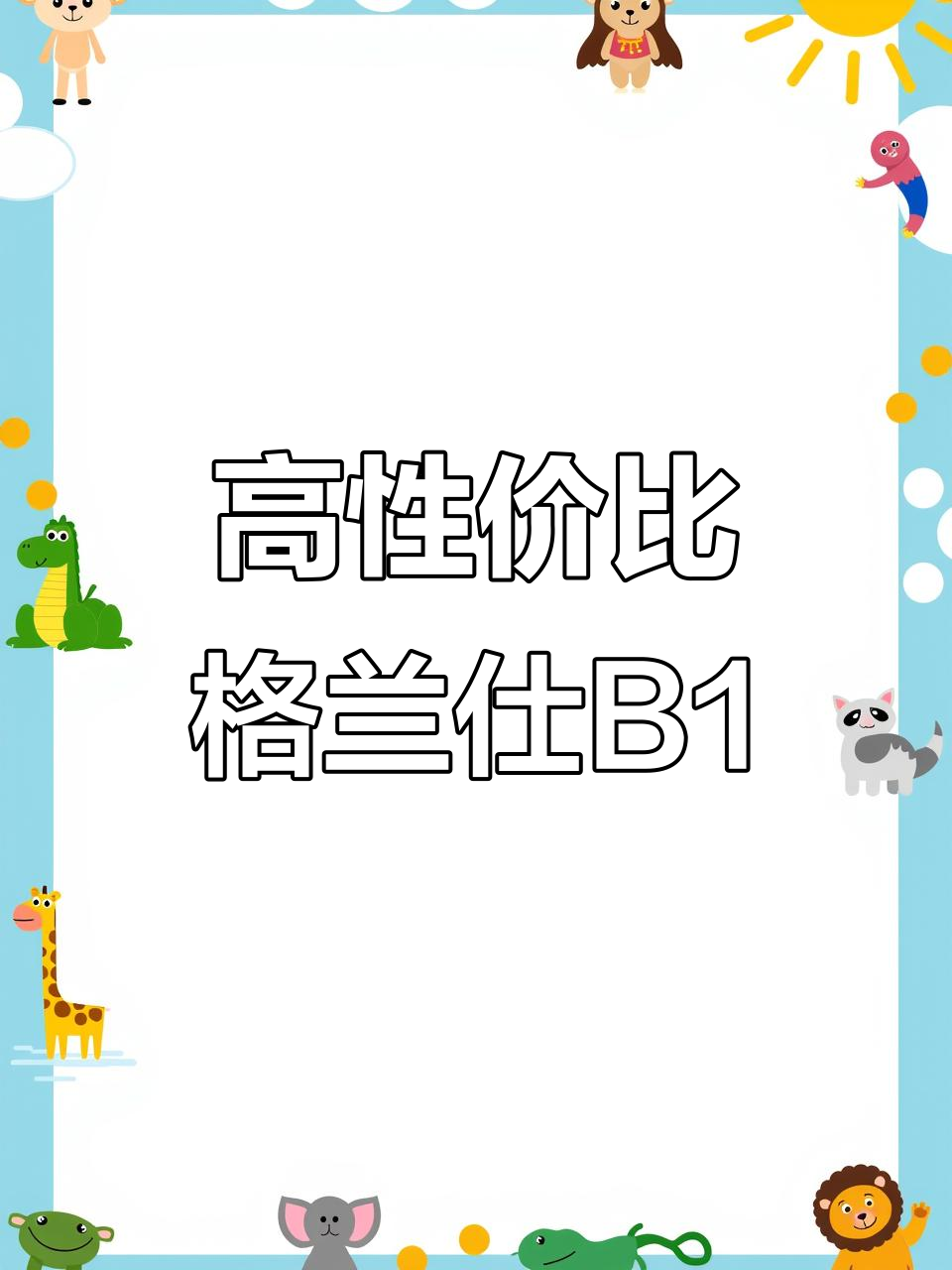格兰仕B1微烤一体机,性价比超高,微波炉蒸烤箱全能体验