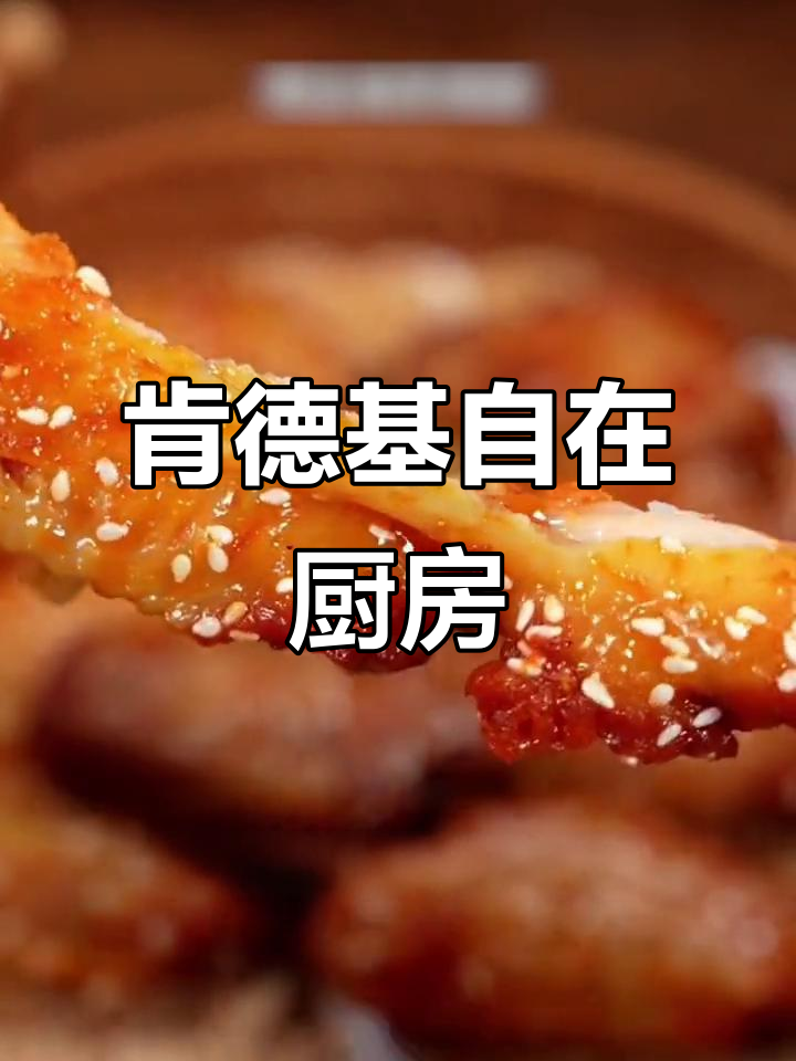 过年必备!肯德基奥尔良烤翅,空气炸锅轻松做,外焦里嫩