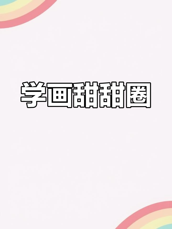 创意甜甜圈绘画教程,适合4-6岁儿童