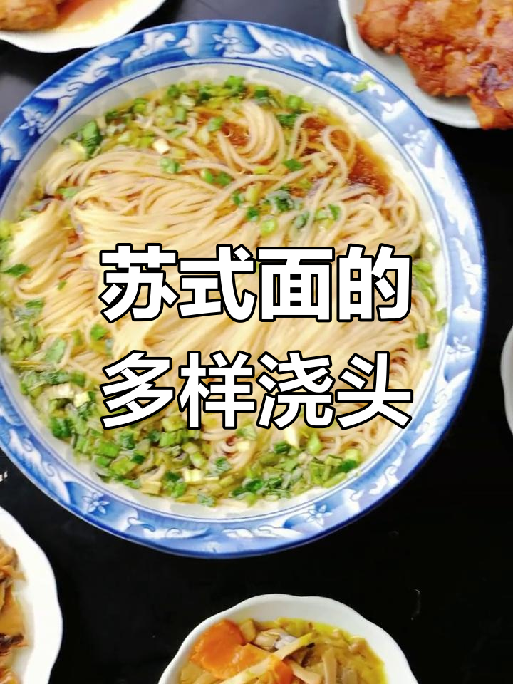 苏式面浇头种类多,吃遍苏州风味