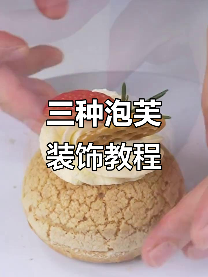 酥皮泡芙三种装饰技巧,轻松打造完美甜品