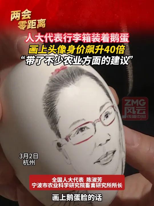 人大代表行李箱装着鹅蛋,画上头像身价飙升40倍,“带了不少农业方面的建议”