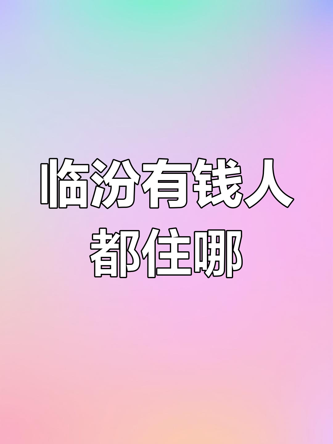 临汾最富人住的小区,5000万你会选哪里?