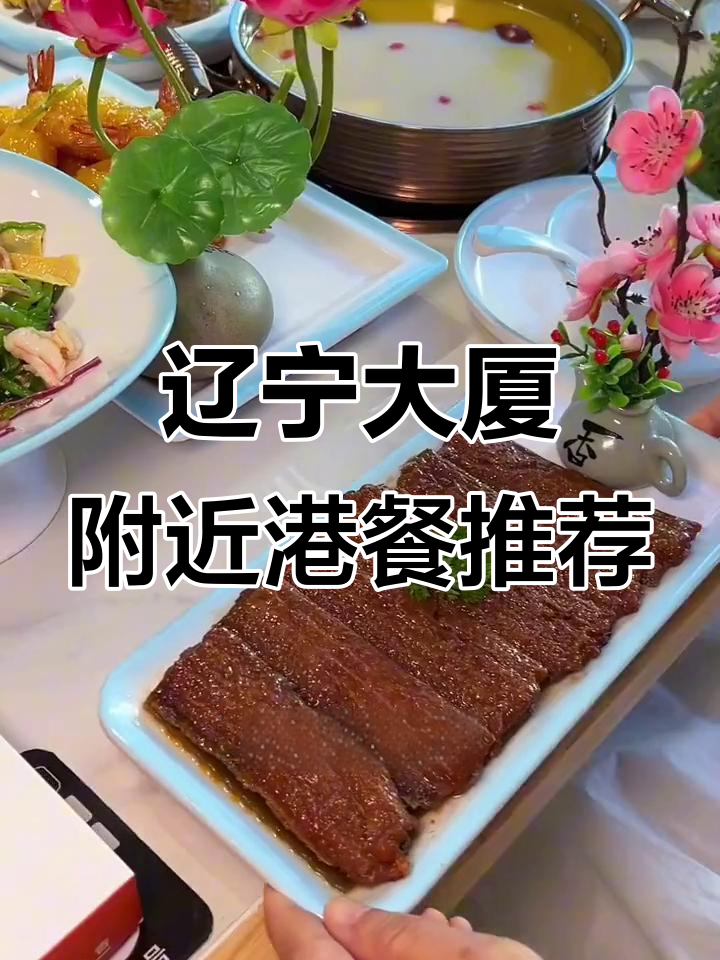 辽宁大厦旁的港式美味,清远鸡、鱼翅鲍鱼一应俱全