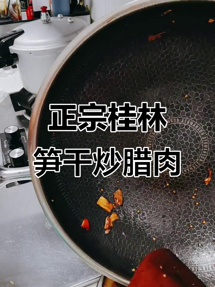 桂林笋干炒腊肉,香气扑鼻!教你做正宗美味