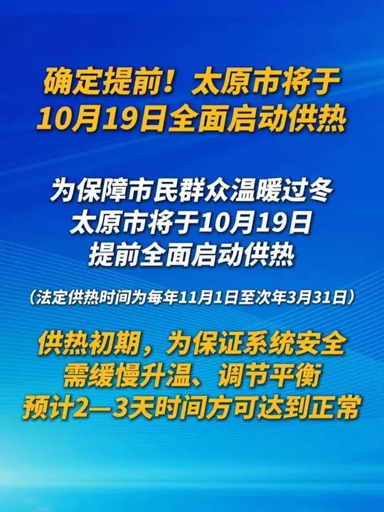 太原市将于10月19日全面启动供热!附供热公司报修客服电话