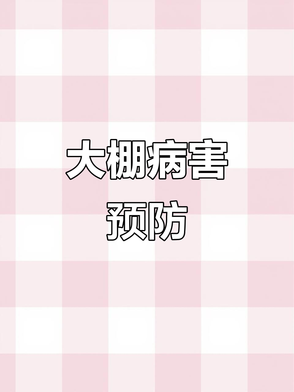 雨雪后,大棚蔬菜易生病,灰霉烂枝需及时防治