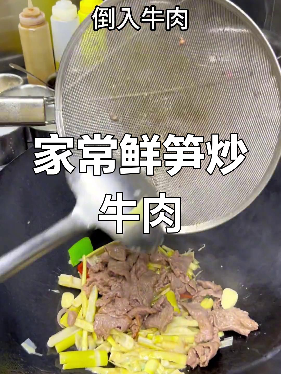 鲜笋炒牛肉,两广家常美味