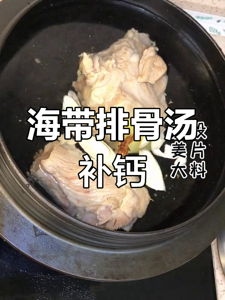 春天孩子长高必备!海带大骨汤,补钙又美味