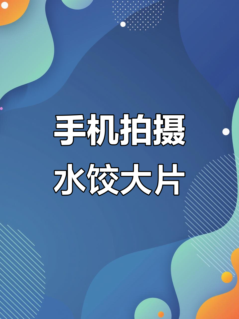 用手机拍饺子,轻松掌握这些技巧让照片更出彩