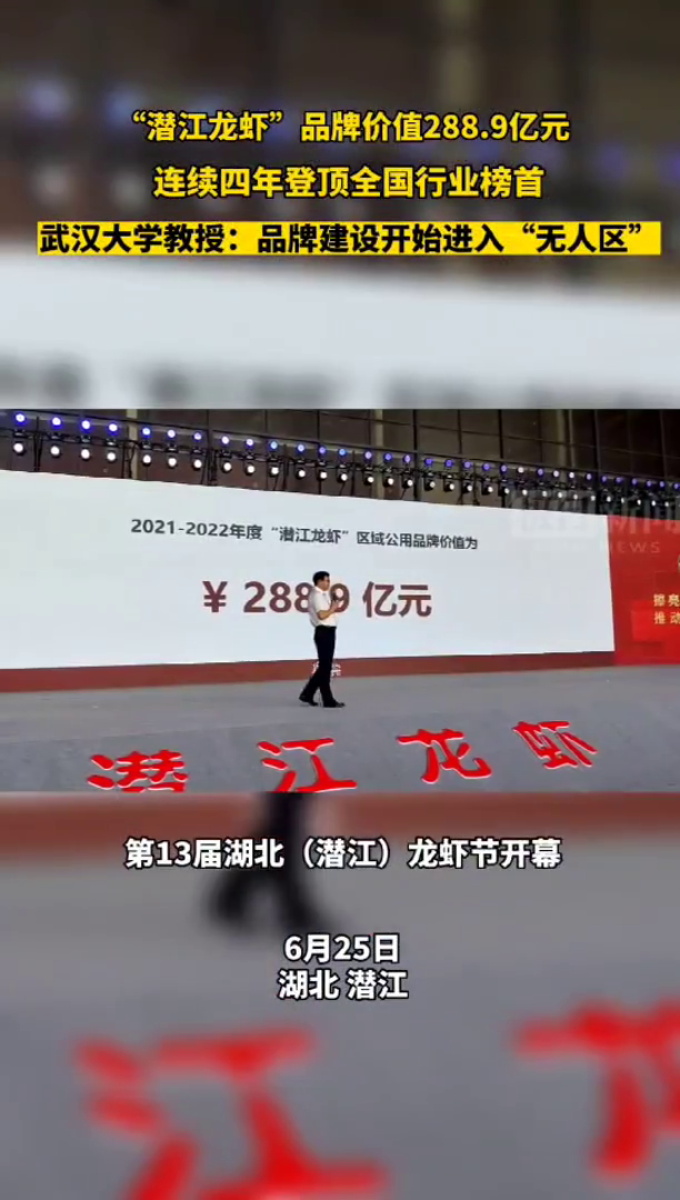 「视频」“潜江龙虾”品牌价值288.9亿元,武汉大学教授评“开始进入‘无人区’”