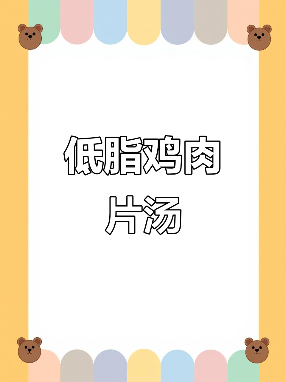 鸡胸肉汤,简单又美味!教你做这道减肥必备的紫菜鸡肉片汤