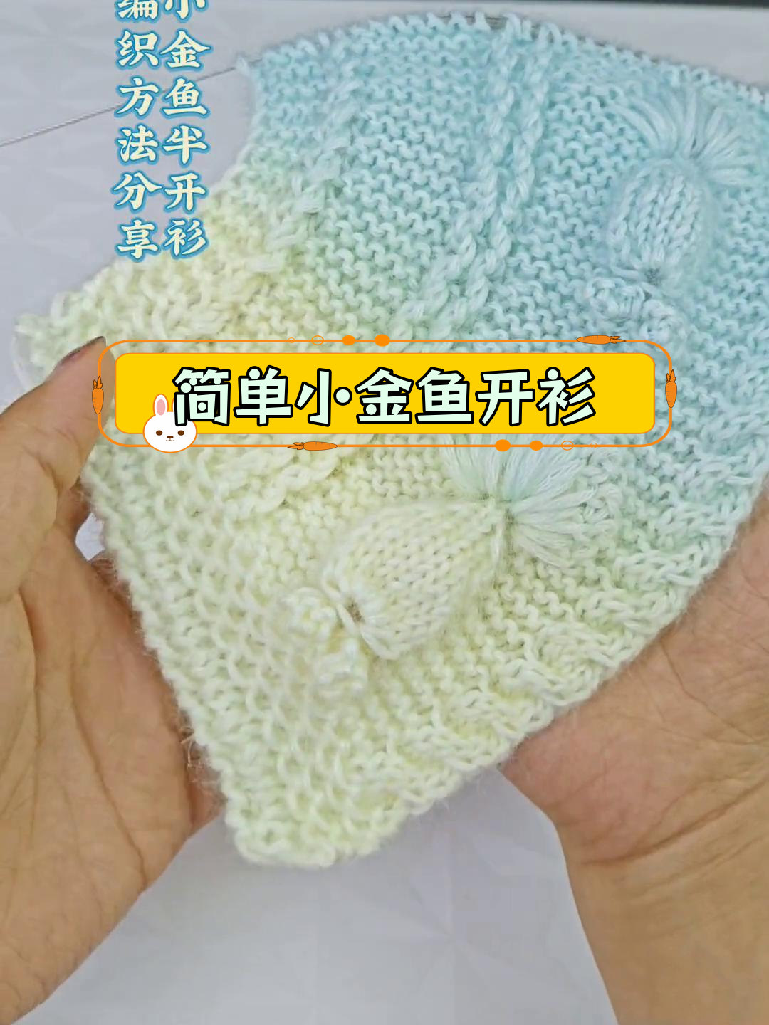 小金鱼半开衫编织教程
