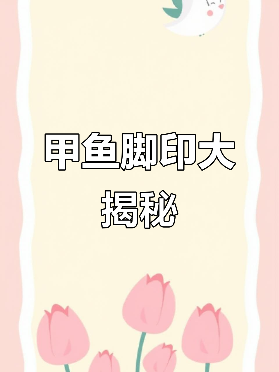 小河沟里发现甲鱼足迹，胶印清晰可见