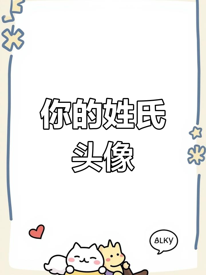 李姓专属头像,快来领取