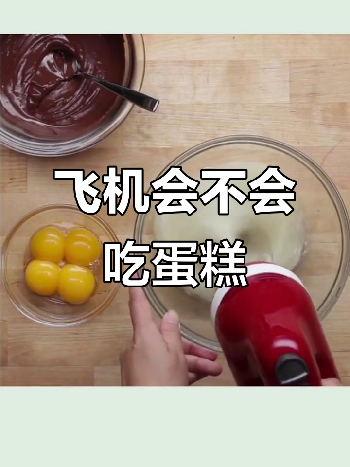 飞机飞行蛋糕，你敢挑战吗？