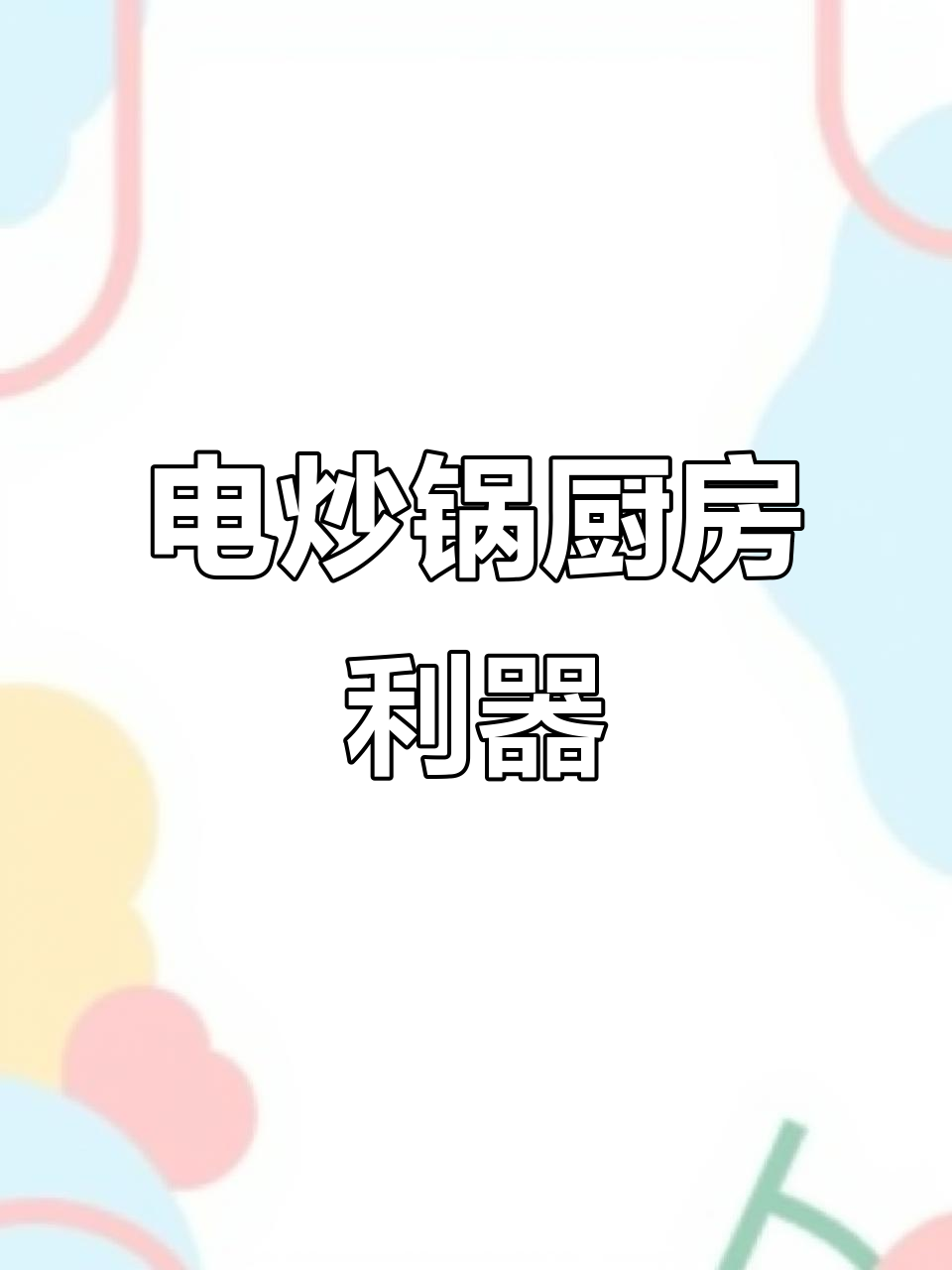 苏泊尔电炒锅,厨房必备神器,轻松烹饪每一天