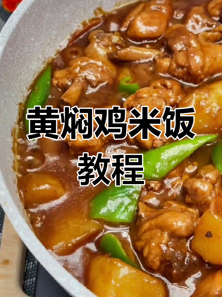 正宗黄焖鸡米饭做法,轻松学会
