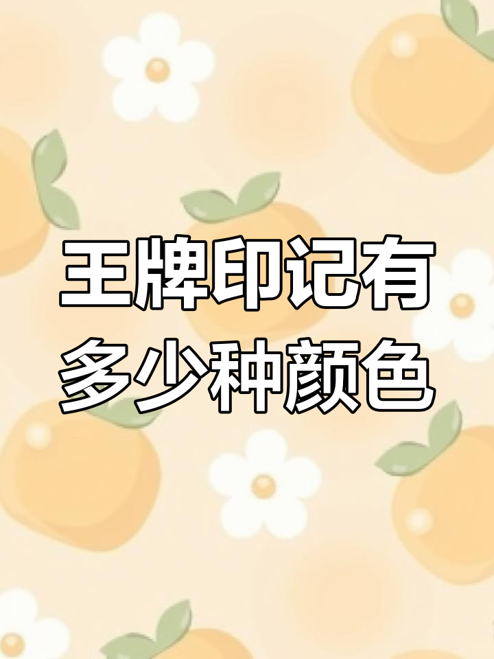 王牌印记颜色全解析,老玩家必看!