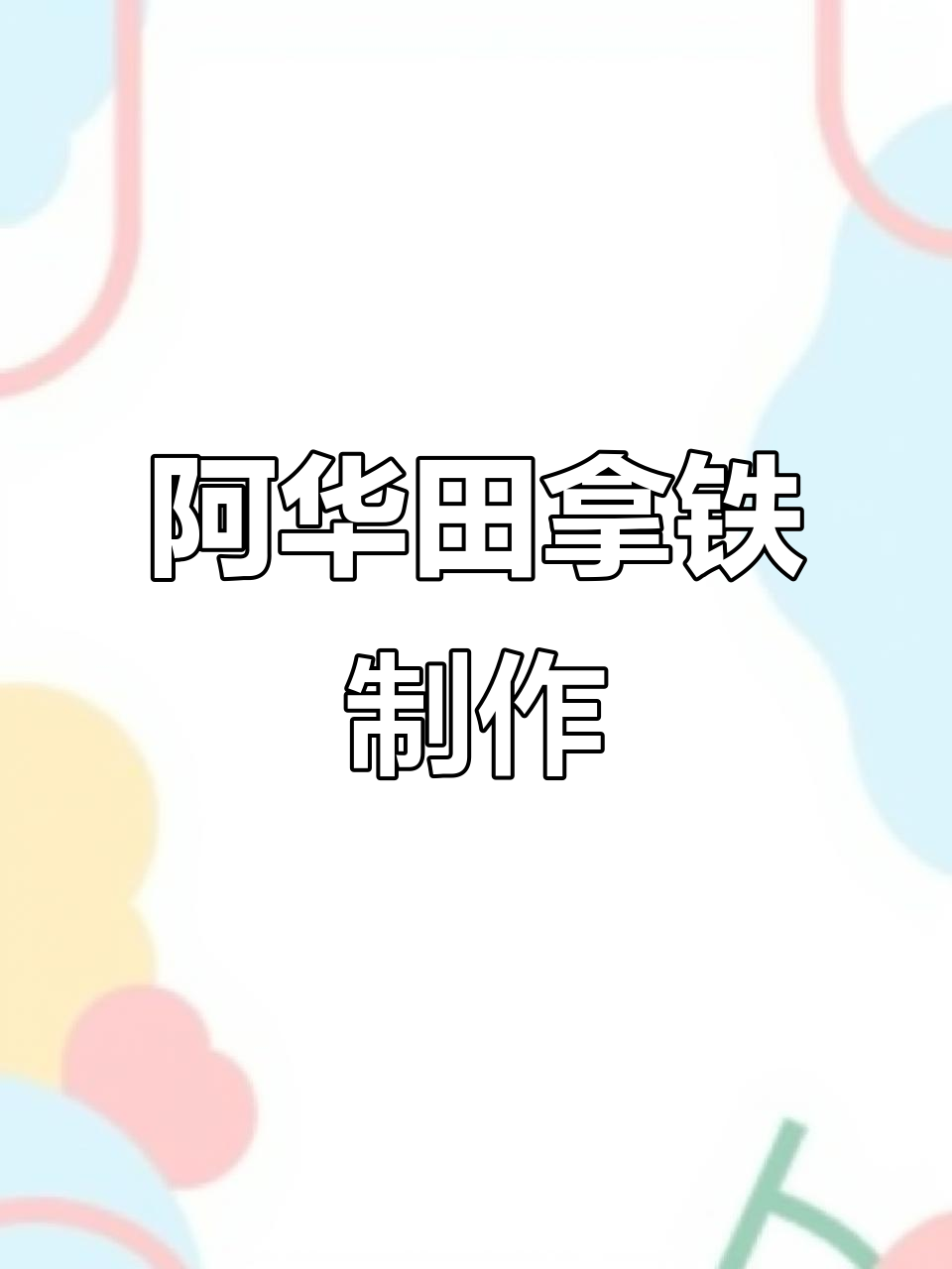 自制阿华田丝滑拿铁,冰咖啡的完美搭配