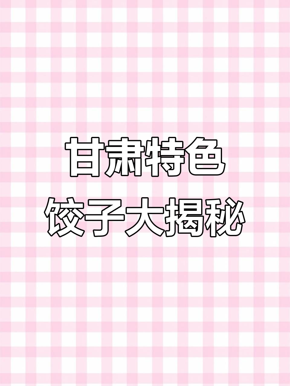 甘肃冬季必试饺子,热腾腾的家乡味等你来尝!