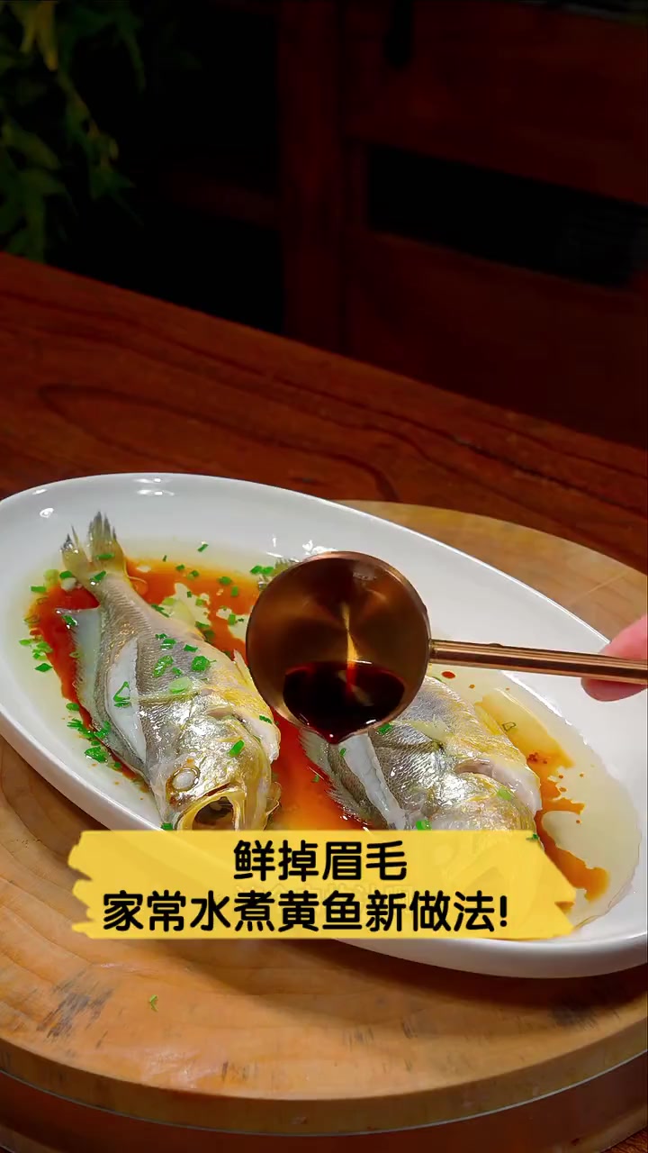 鲜掉眉毛,家常水煮黄鱼新做法!