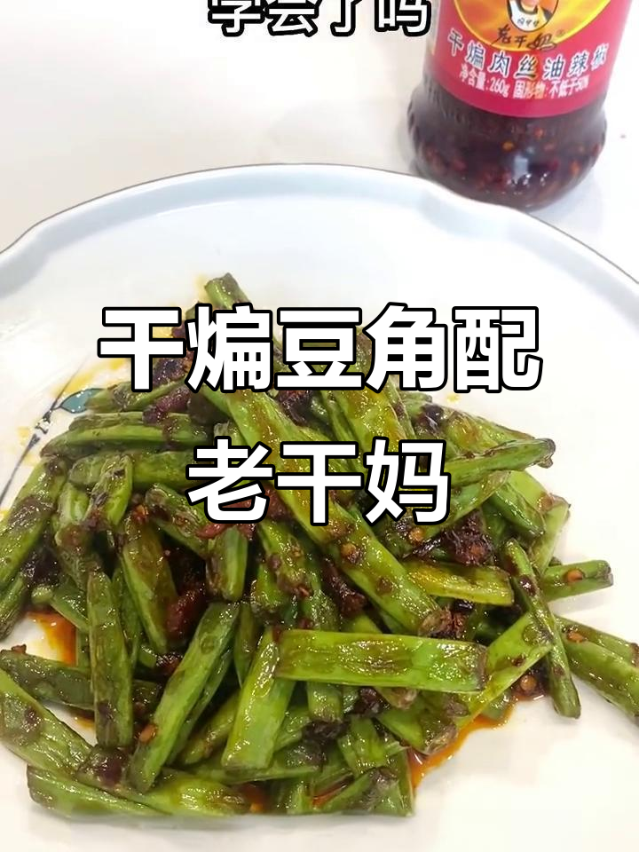 老干妈豆角炒肉丝,麻辣鲜香轻松学
