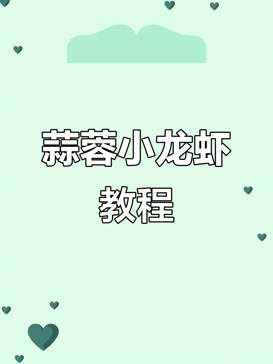 夏季必备蒜蓉小龙虾,轻松学会这道美味