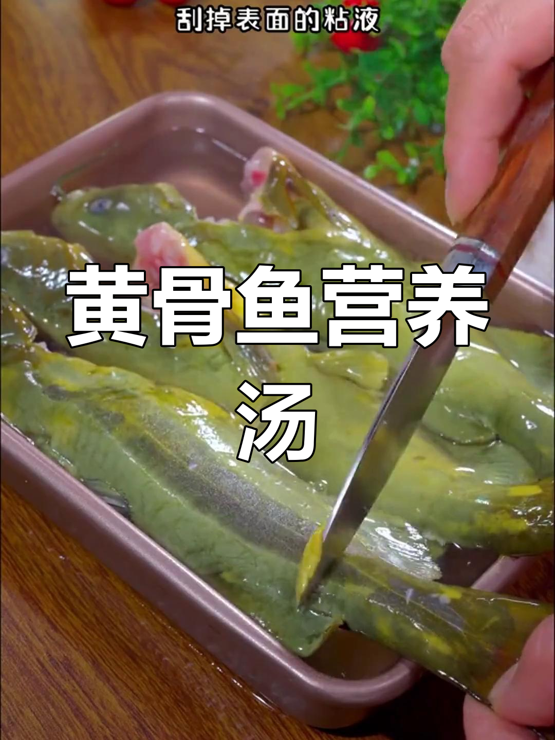 孩子聪明又伶俐的黄骨鱼汤做法