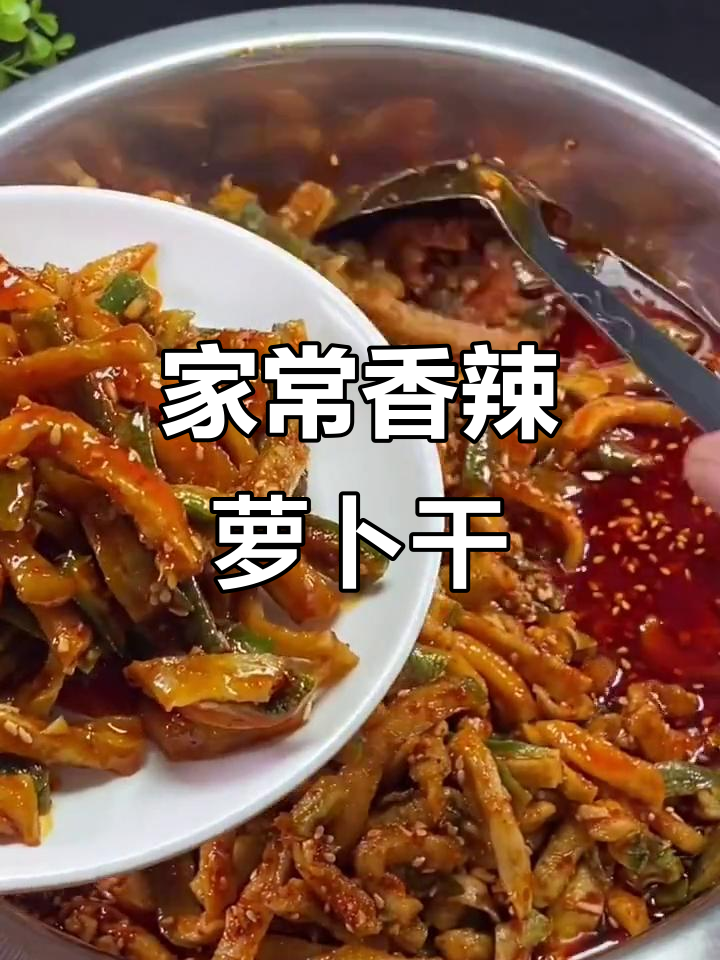 香辣脆嫩萝卜干，简单几步教你做家常小咸菜
