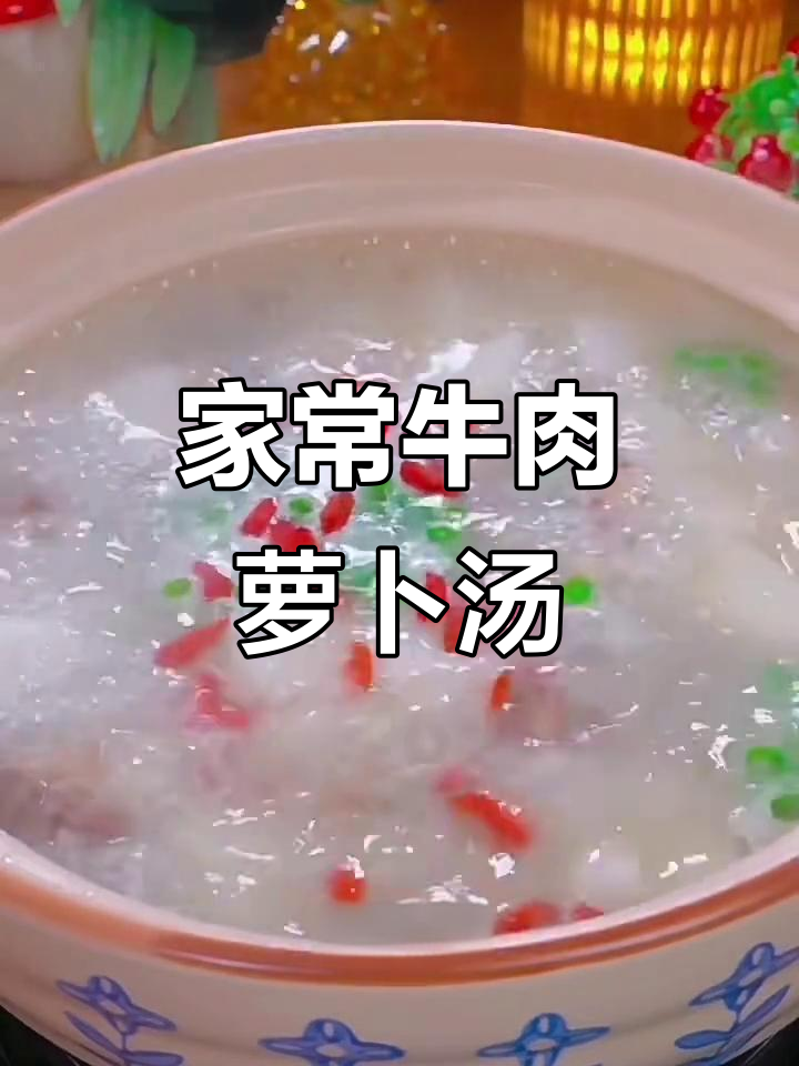 简单步骤教你做牛肉萝卜汤，鲜香四溢，肉质嫩滑