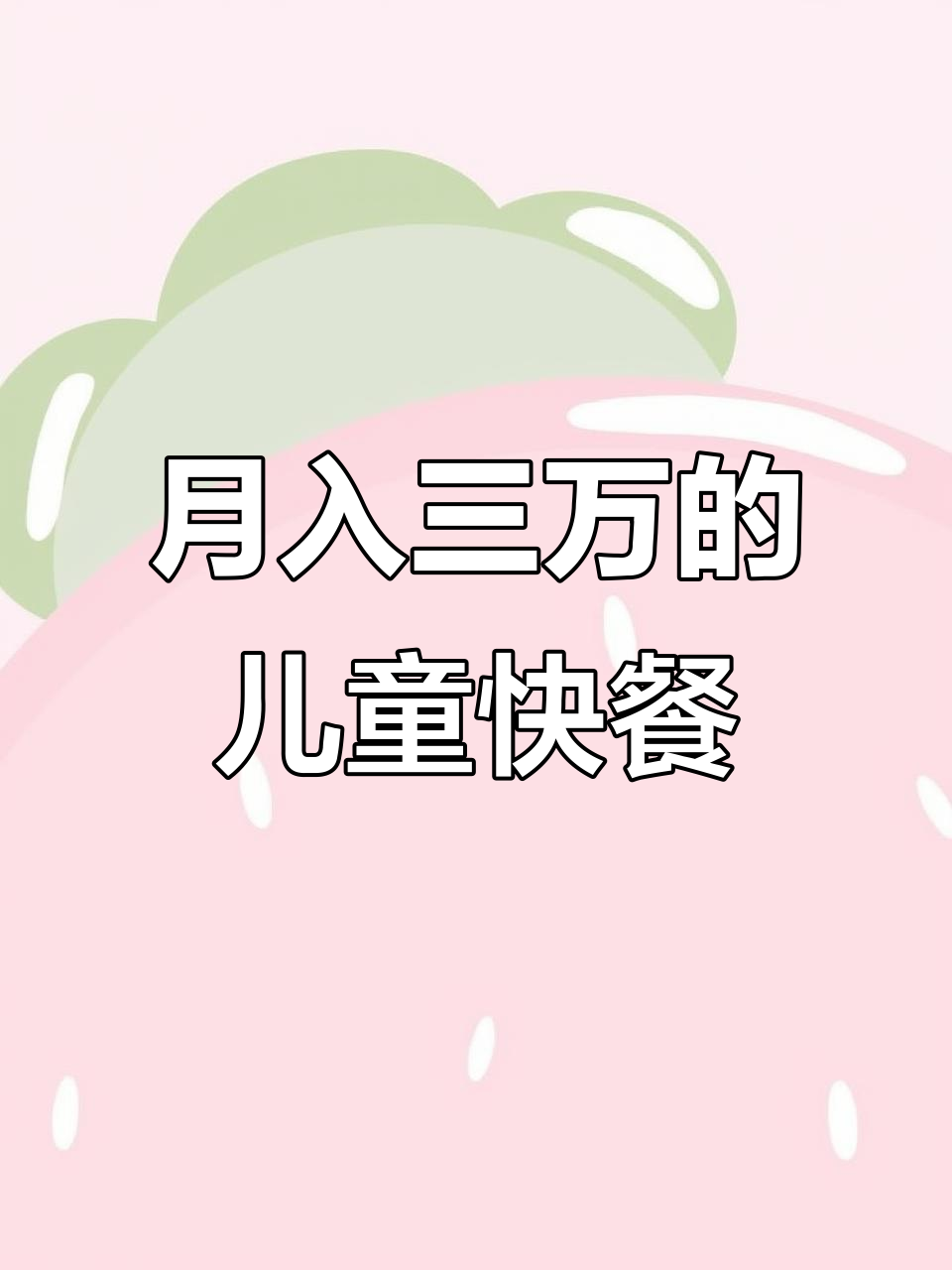 辽宁大石桥儿童快餐店月入3万,烤肉拌饭秘诀揭秘