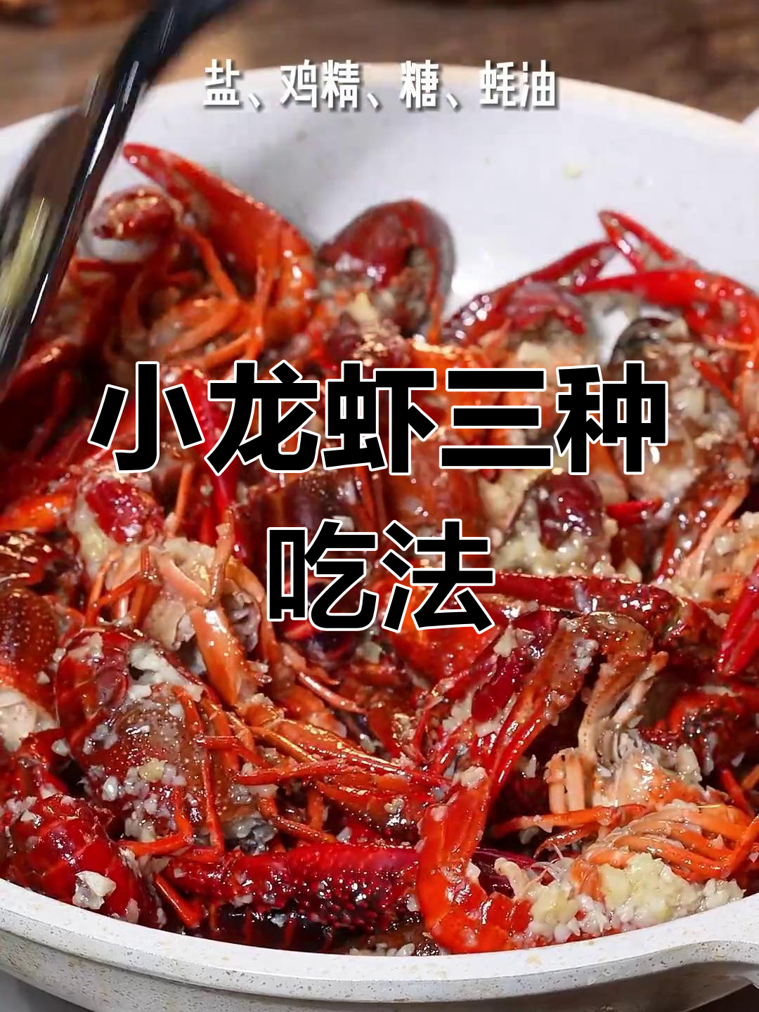 三种小龙虾做法,轻松学会!