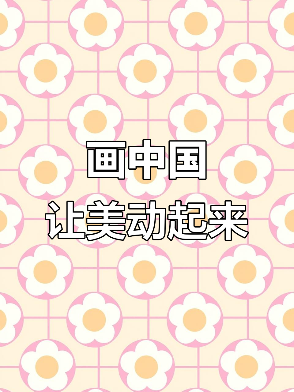 小学生手抄报创意展示,美丽中国动起来