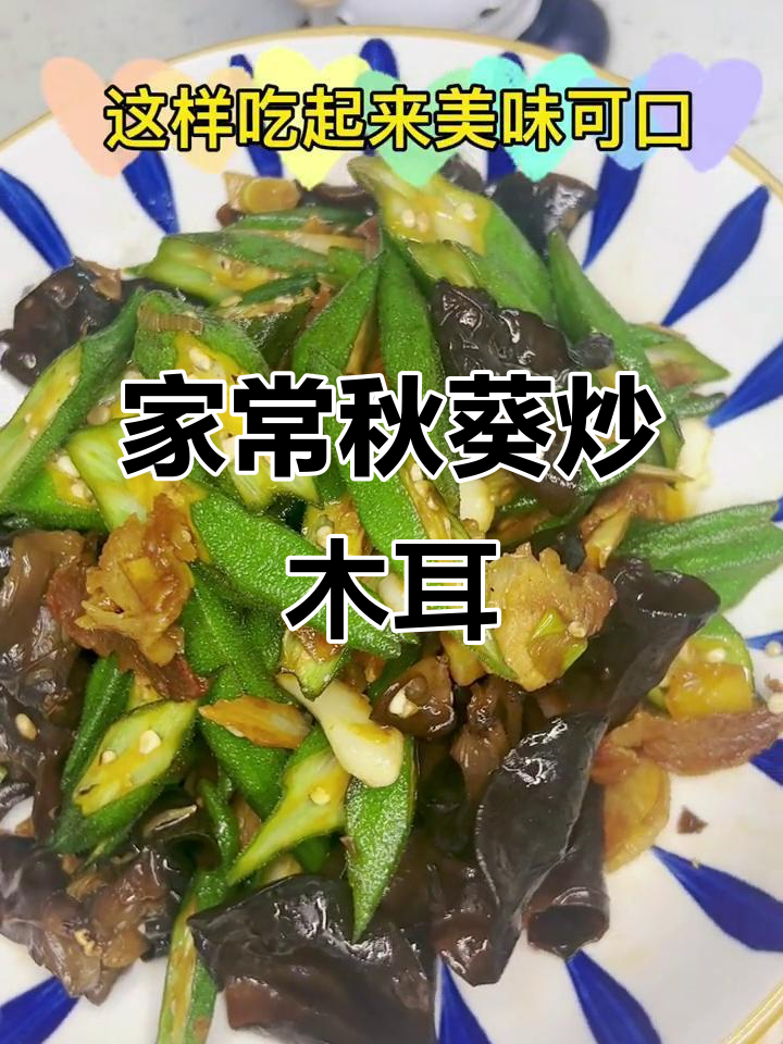 秋葵木耳炒肉,家常美味轻松做