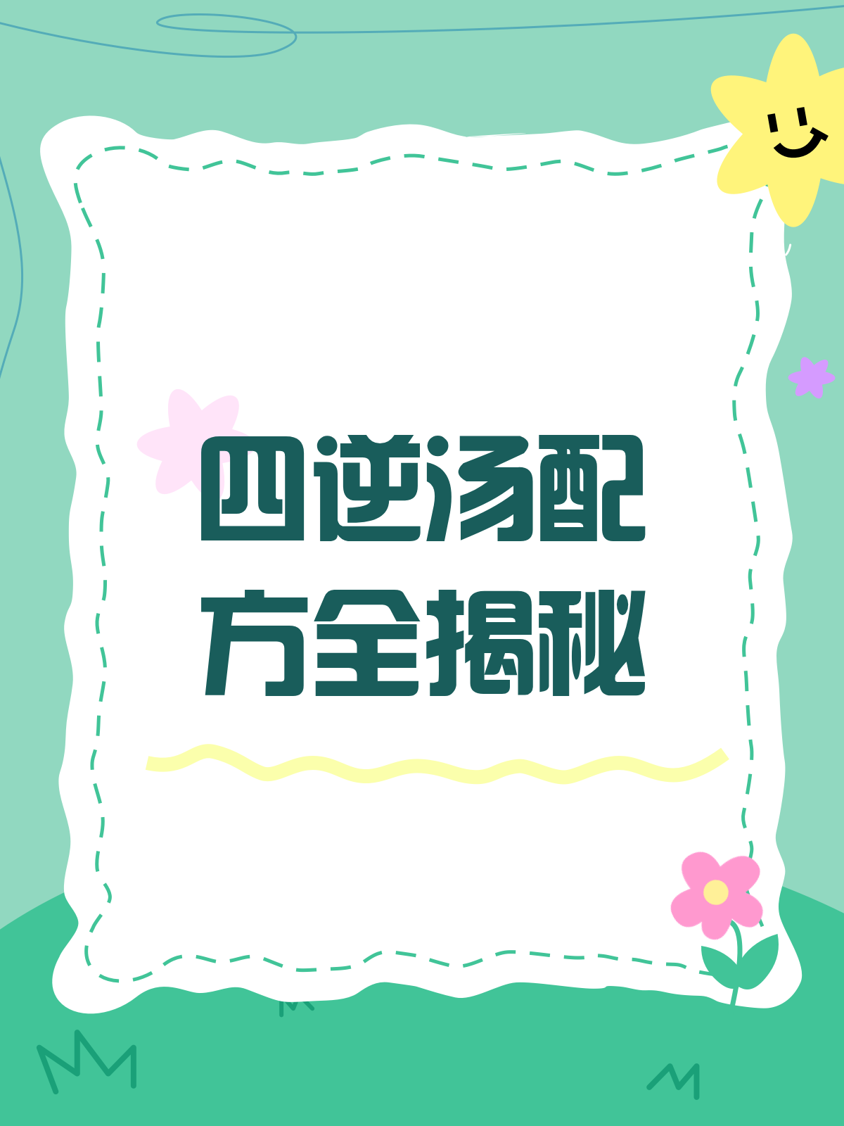 四逆汤,温中散寒的“秘密武器”?