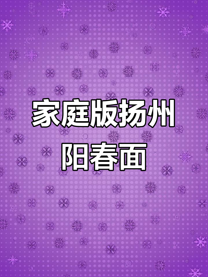 在家也能做出正宗扬州阳春面,虾籽酱油加持更美味