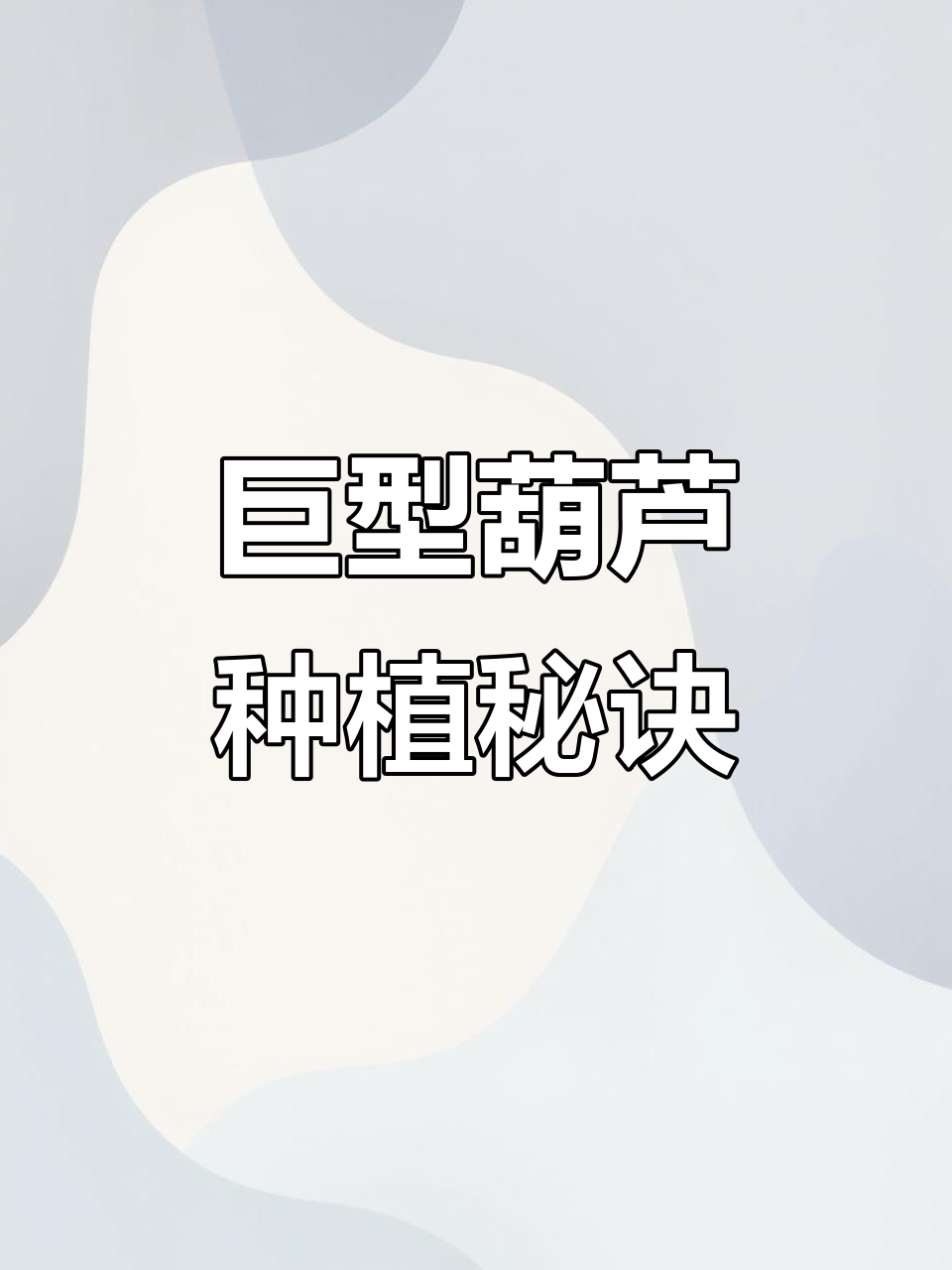 如何种植超大葫芦?选对品种、施肥和疏果技巧全揭秘