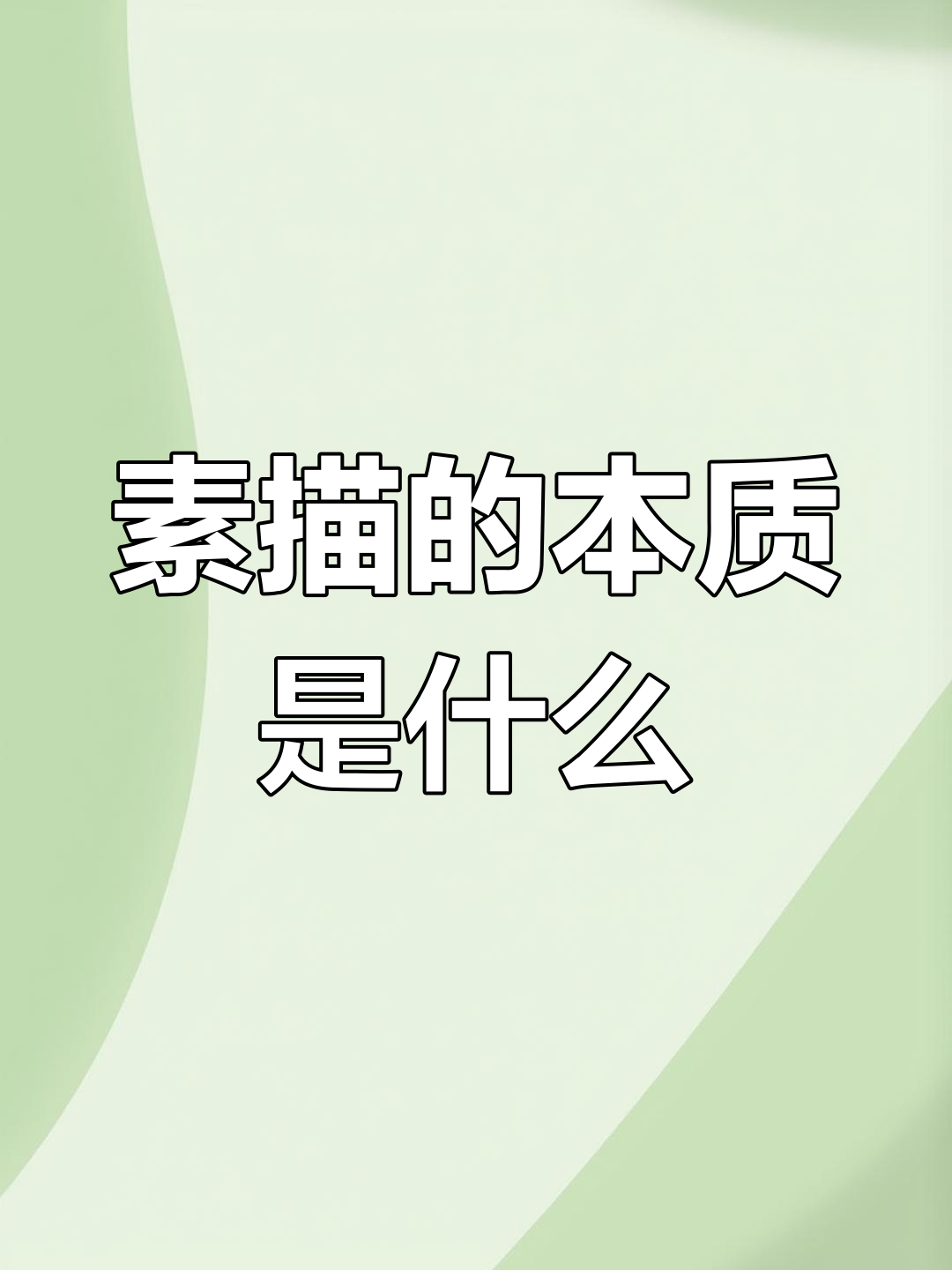 古典素描与学院派的区别,绘画基础到底有多重要?