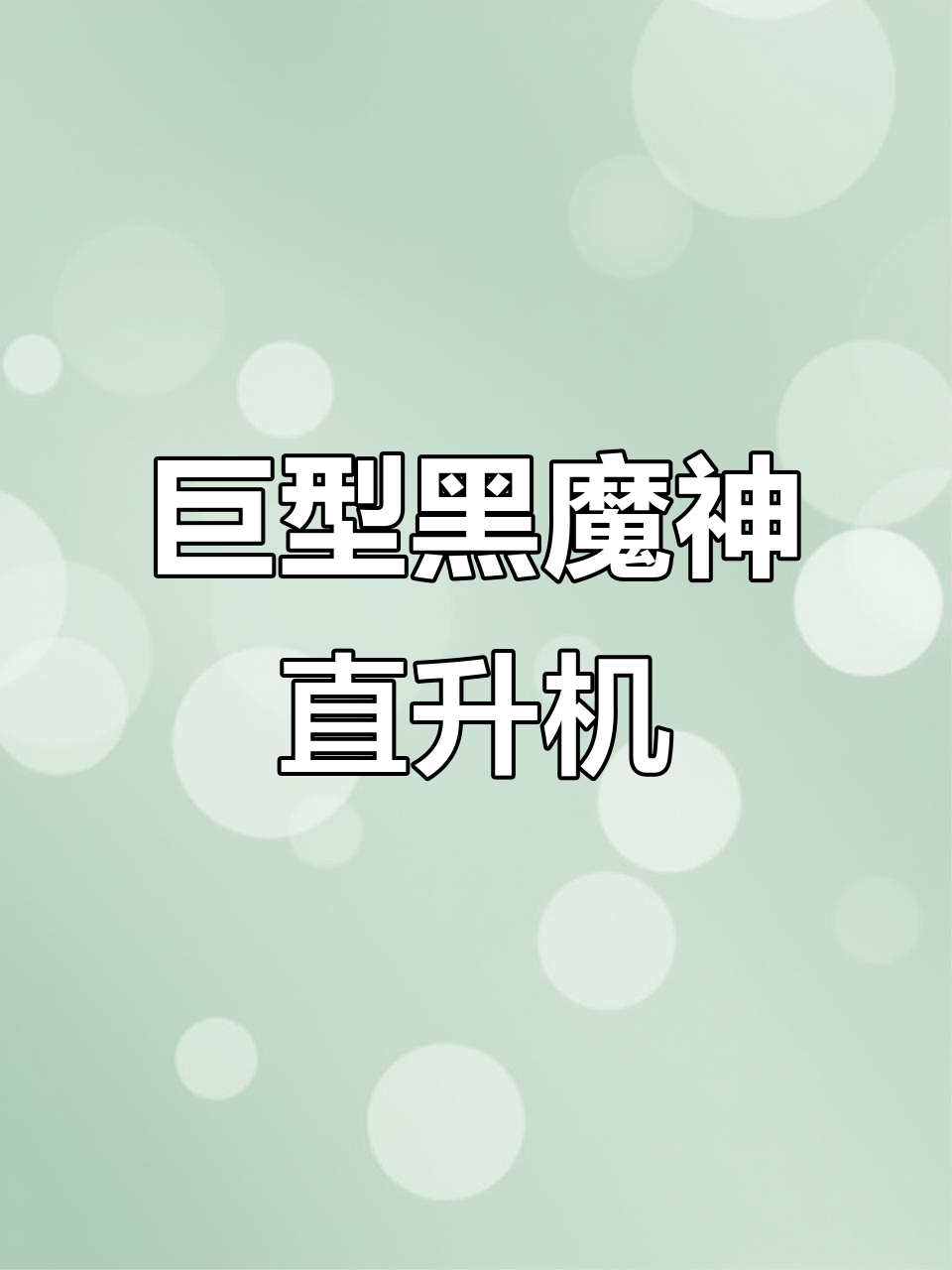 黑魔神直升机:夜行异型鱼,温顺不具攻击性
