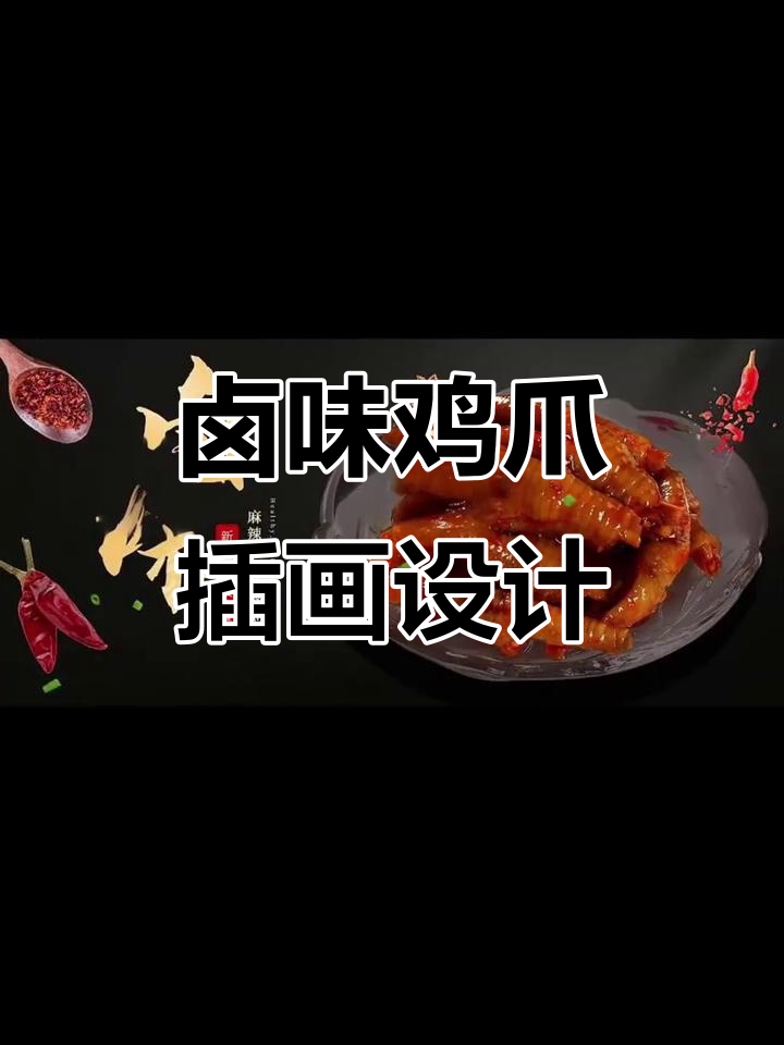 卤味鸡爪品牌插画设计：手绘标签与灯箱包装的完美结合