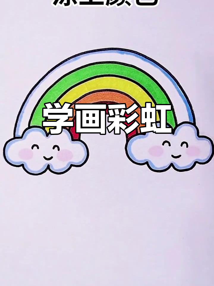 彩虹简笔画,轻松学会!