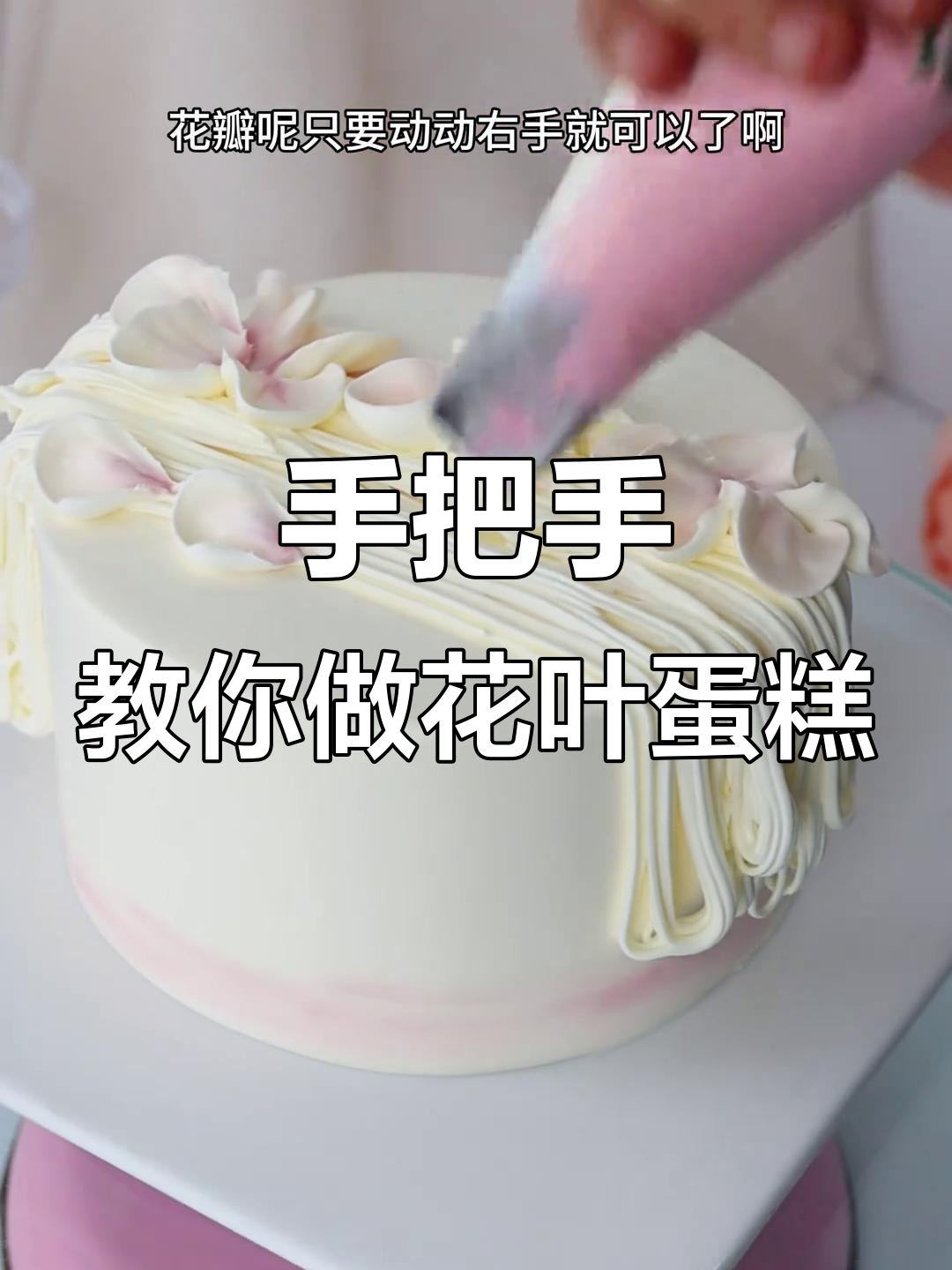 烘焙小技巧:轻松做出完美花朵和叶子,蛋糕装饰超简单