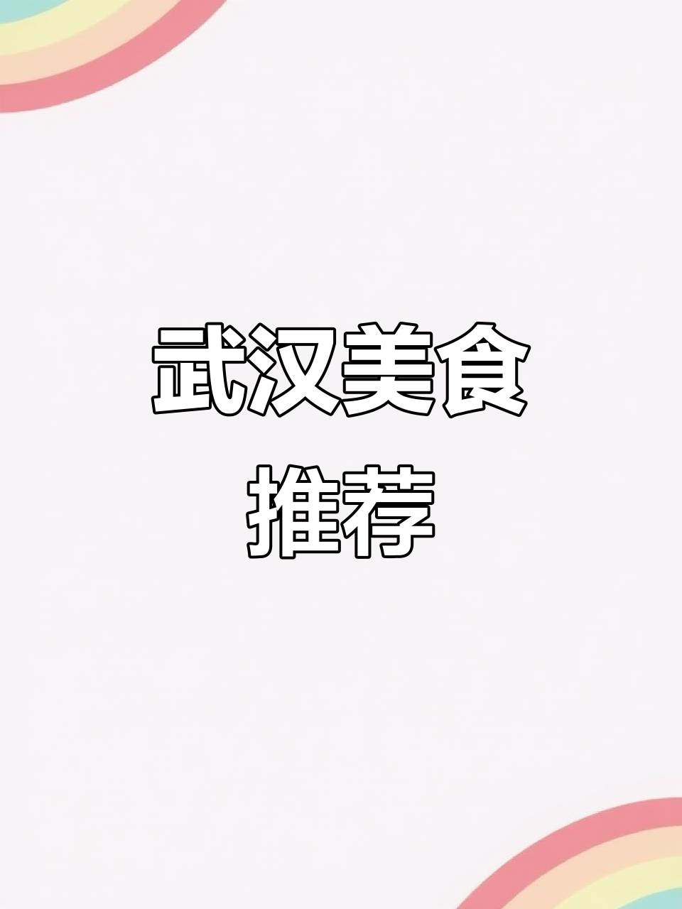 武汉必吃老字号,从早餐到夜宵,每样都让人回味无穷!