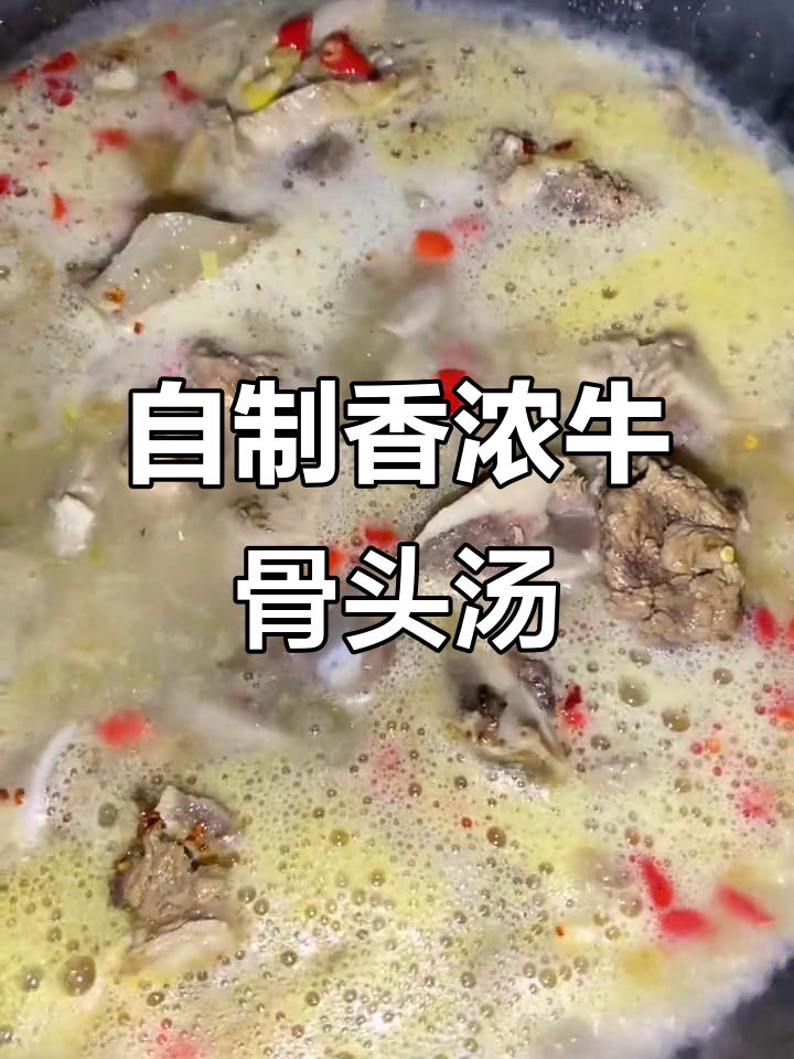 创意牛骨汤,辣味十足,香气扑鼻!