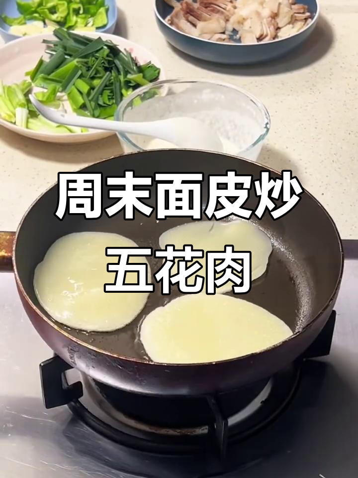 面皮回锅肉，轻松做出美味晚餐