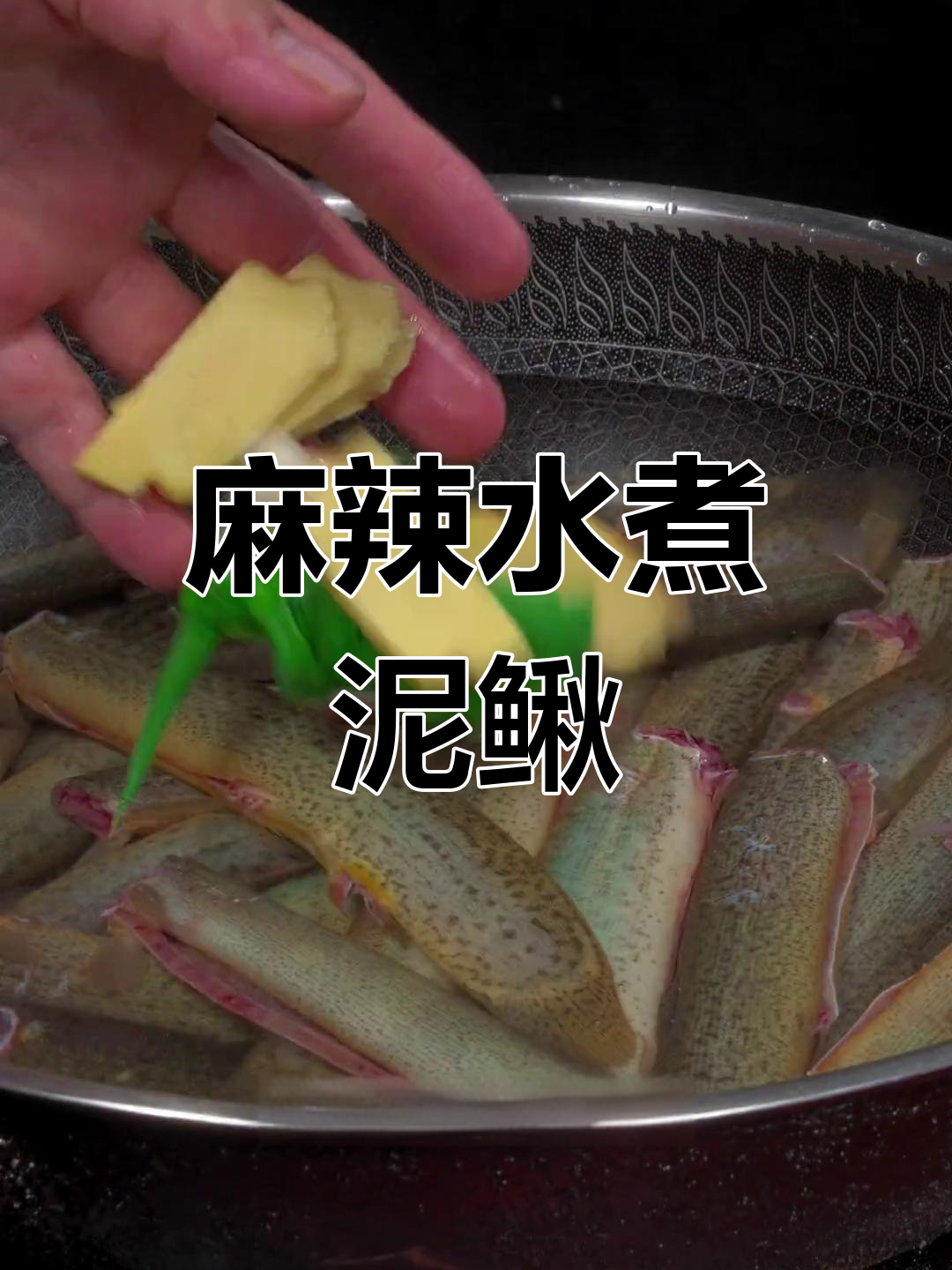 水煮麻辣泥鳅,鲜香软糯,去腥技巧全攻略