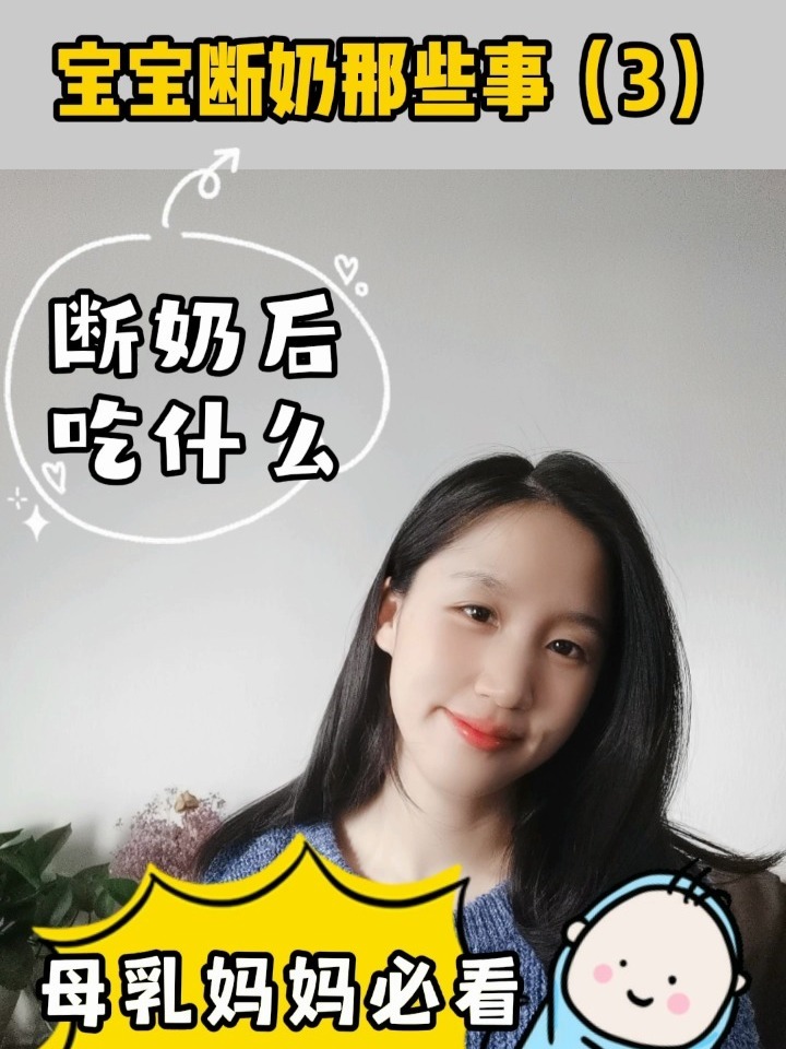 宝宝断奶后吃什么母乳妈妈必看